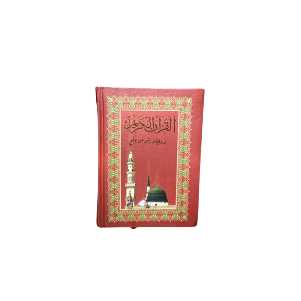 Coran 2 القرآن الكريم — برواية ورش عن نافع — غلاف أحمر مزخرف